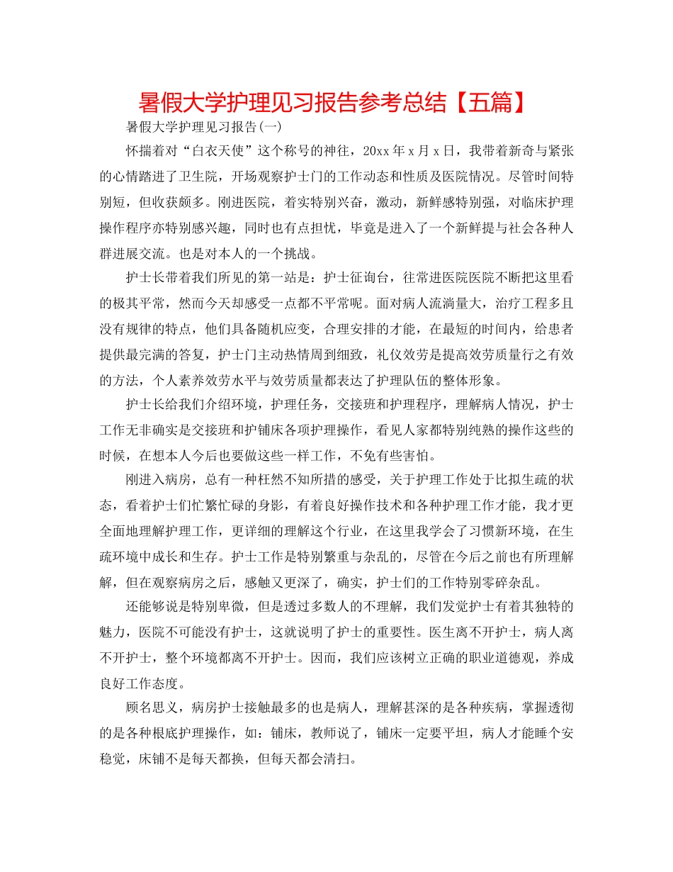 暑假大学护理见习报告参考总结【五篇】 _第1页