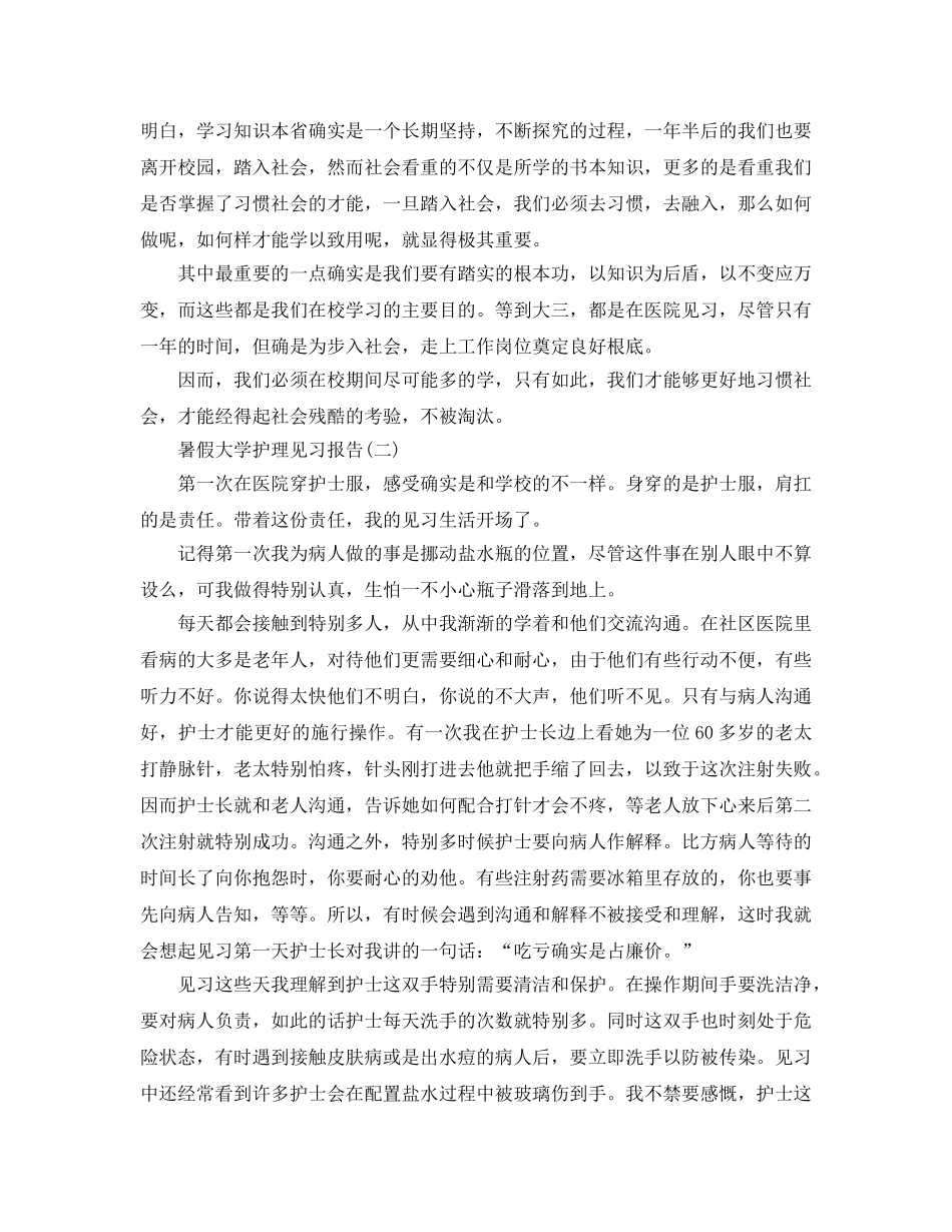 暑假大学护理见习报告参考总结【五篇】 _第3页