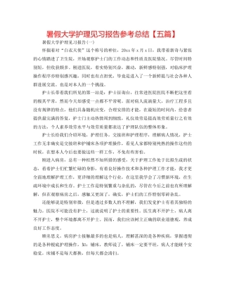 暑假大学护理见习报告参考总结【五篇】 