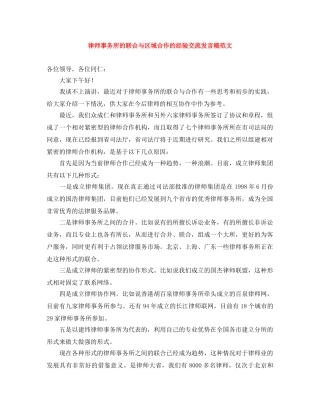 律师事务所的联合与区域合作的经验交流发言稿范文 