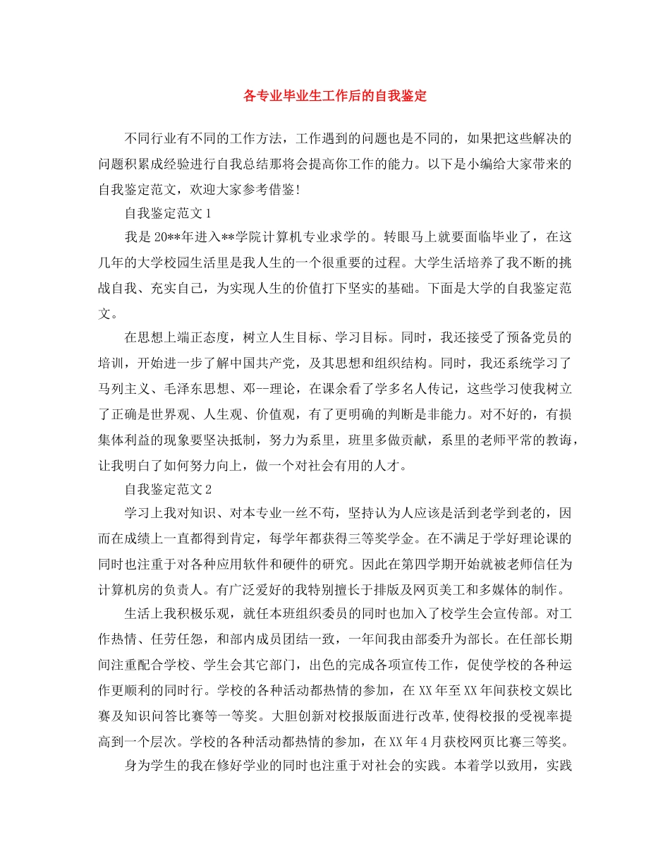 各专业毕业生工作后的自我鉴定 _第1页