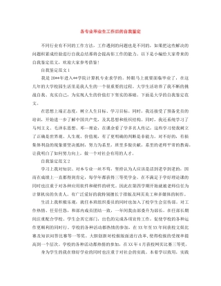 各专业毕业生工作后的自我鉴定 