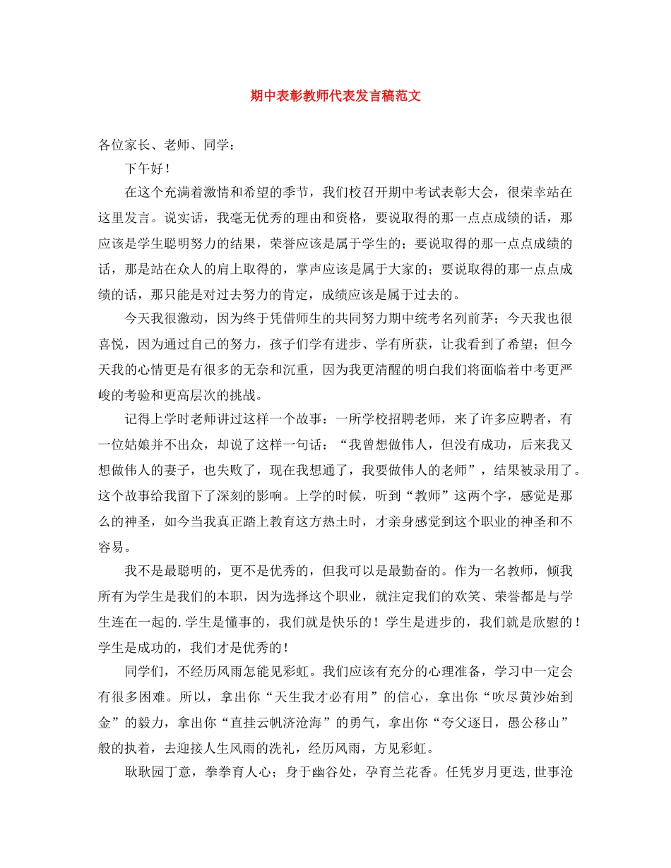 期中表彰教师代表发言稿范文 _第1页