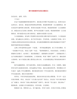 期中表彰教师代表发言稿范文 