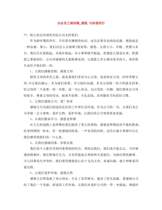 企业员工演讲稿_感恩,与你我同行 