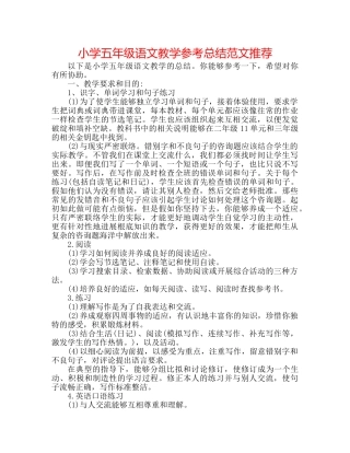 小学五年级语文教学参考总结范文推荐 