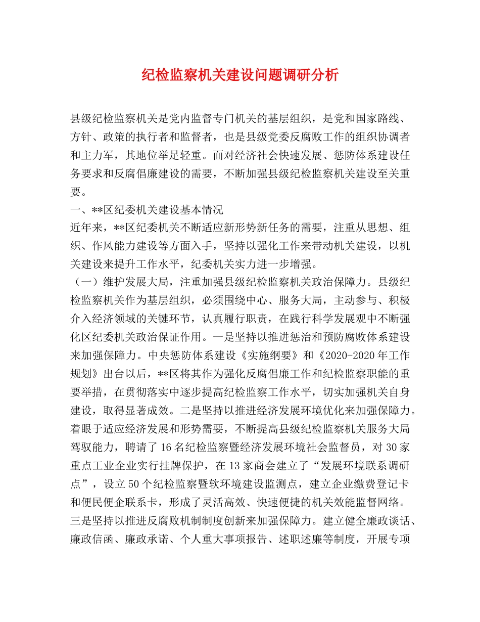 纪检监察机关建设问题调研分析 _第1页