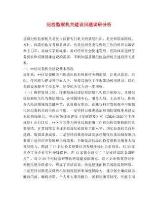 纪检监察机关建设问题调研分析 