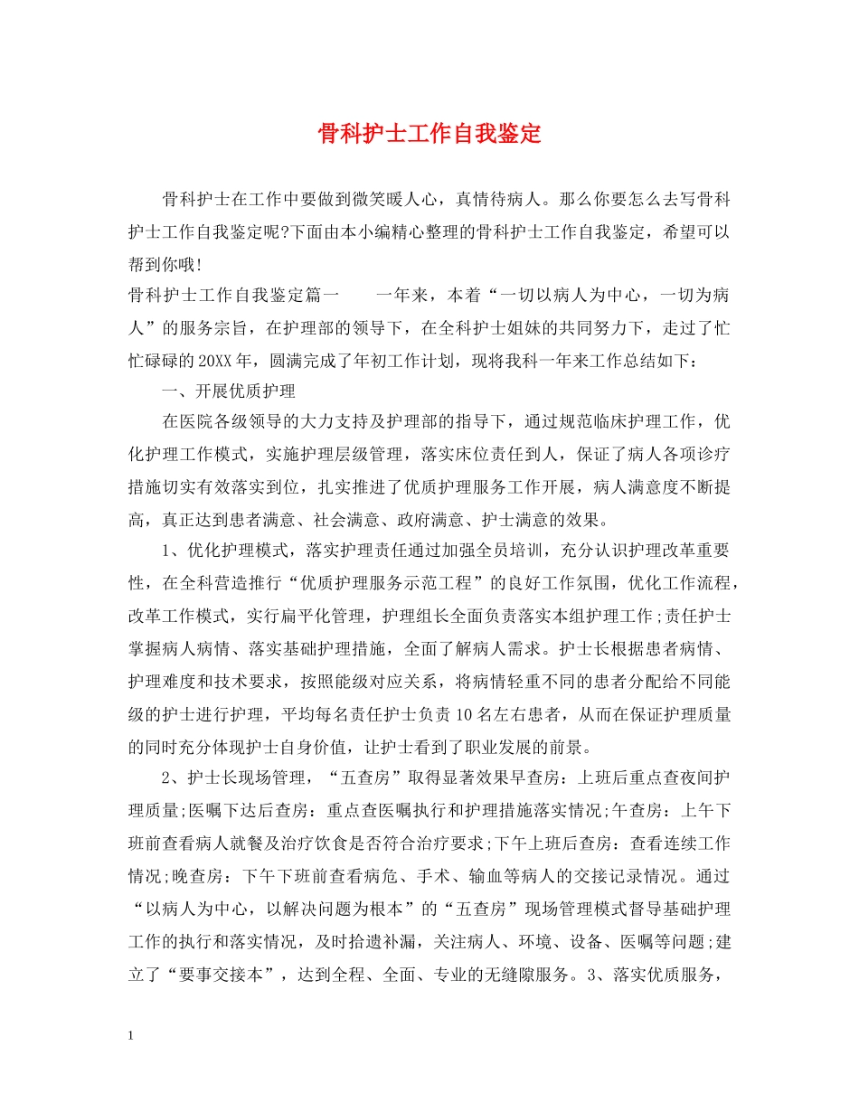 骨科护士工作自我鉴定 _第1页