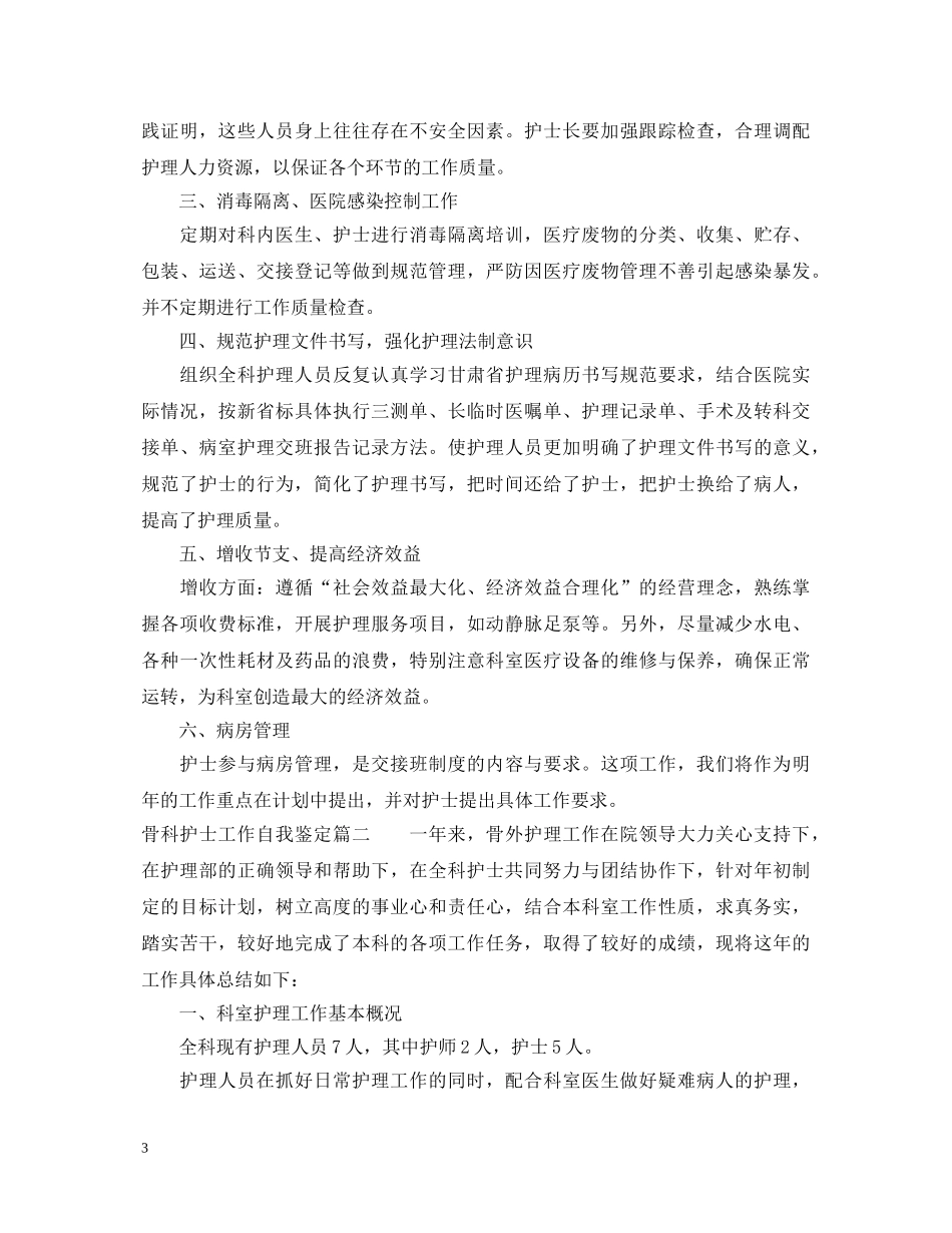 骨科护士工作自我鉴定 _第3页