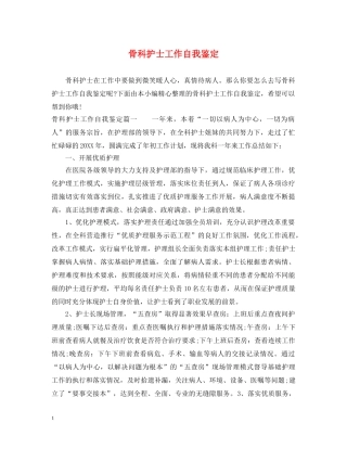 骨科护士工作自我鉴定 