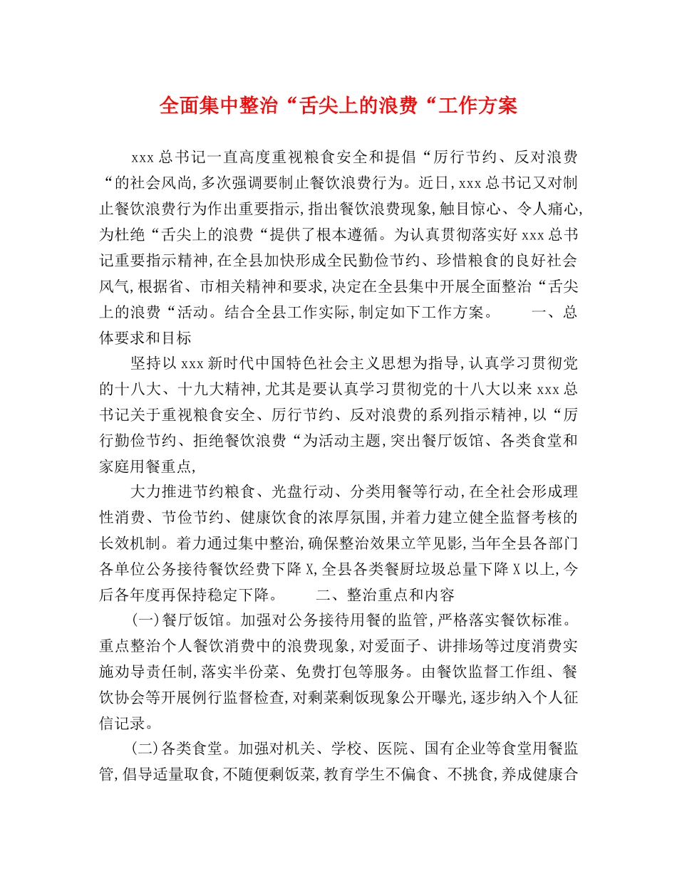 全面集中整治“舌尖上的浪费“工作方案 _第1页
