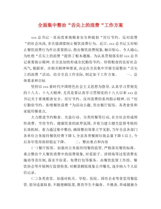 全面集中整治“舌尖上的浪费“工作方案 