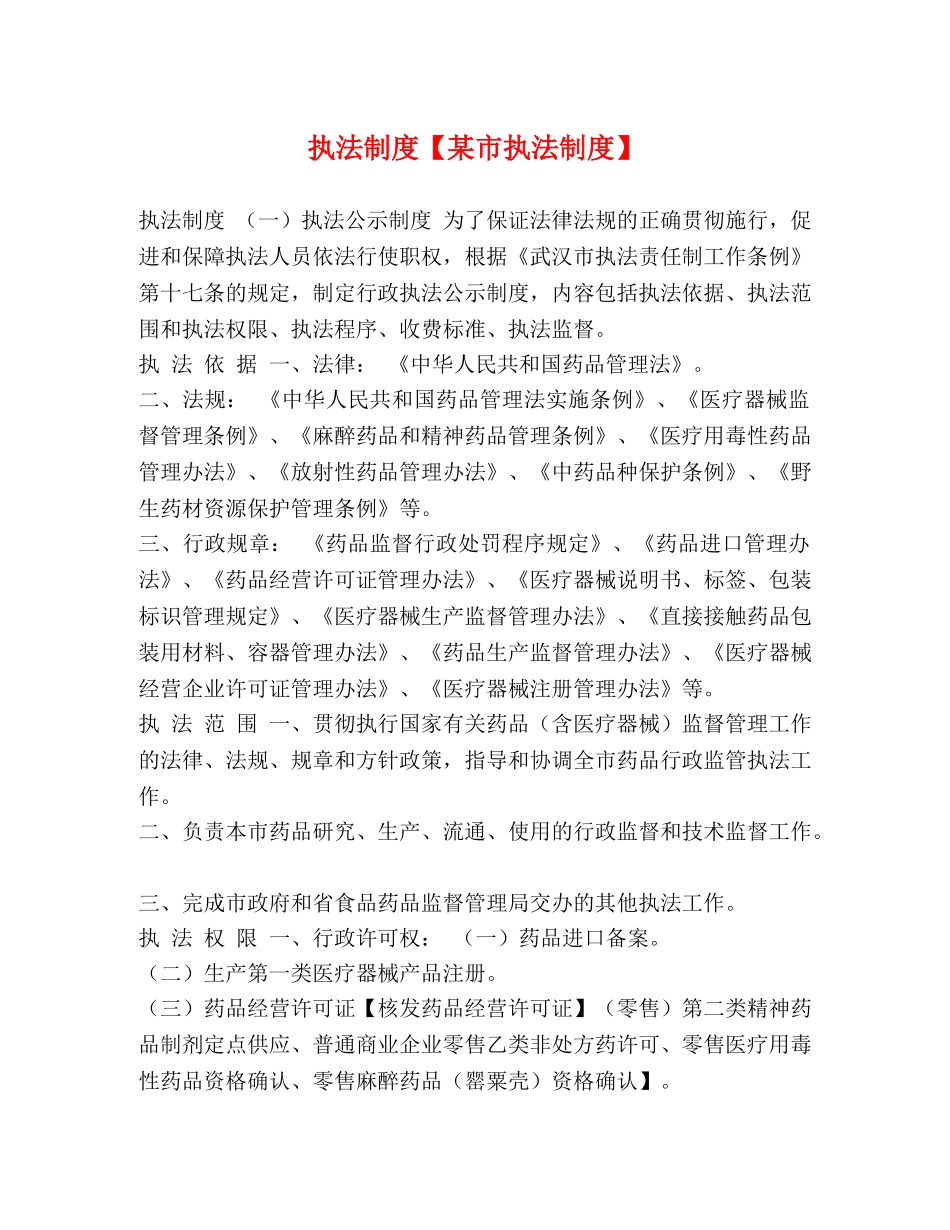 执法制度【某市执法制度】 _第1页