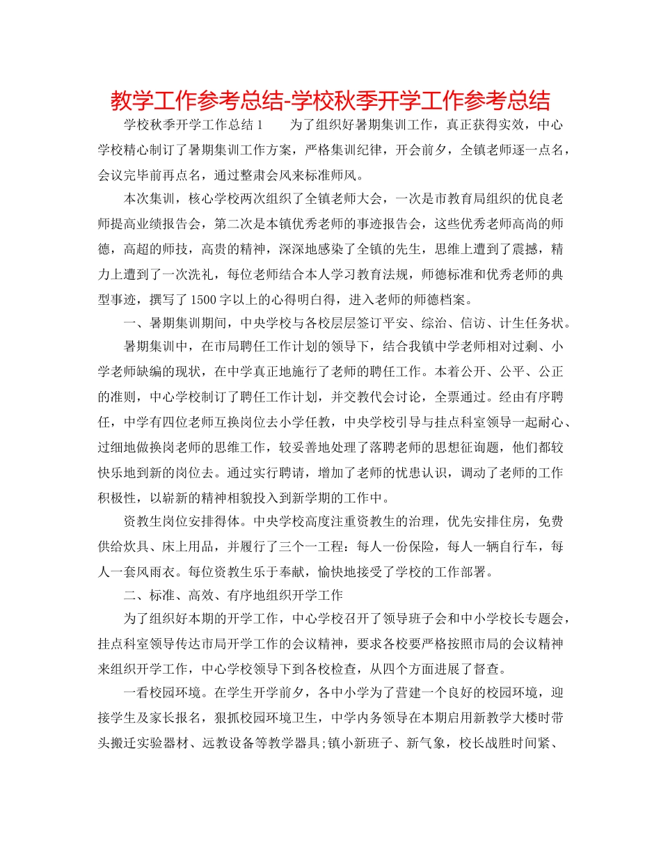 教学工作参考总结-学校秋季开学工作参考总结 _第1页