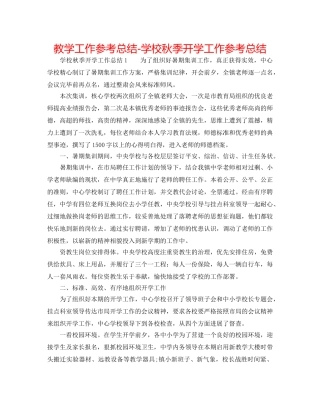 教学工作参考总结-学校秋季开学工作参考总结 