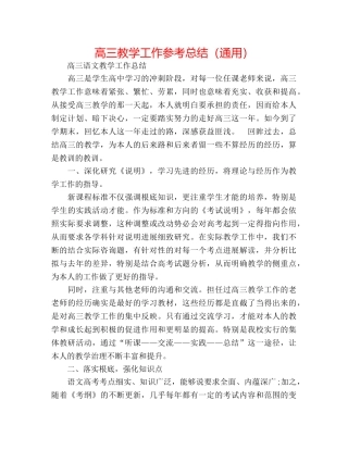 高三教学工作参考总结（通用） 