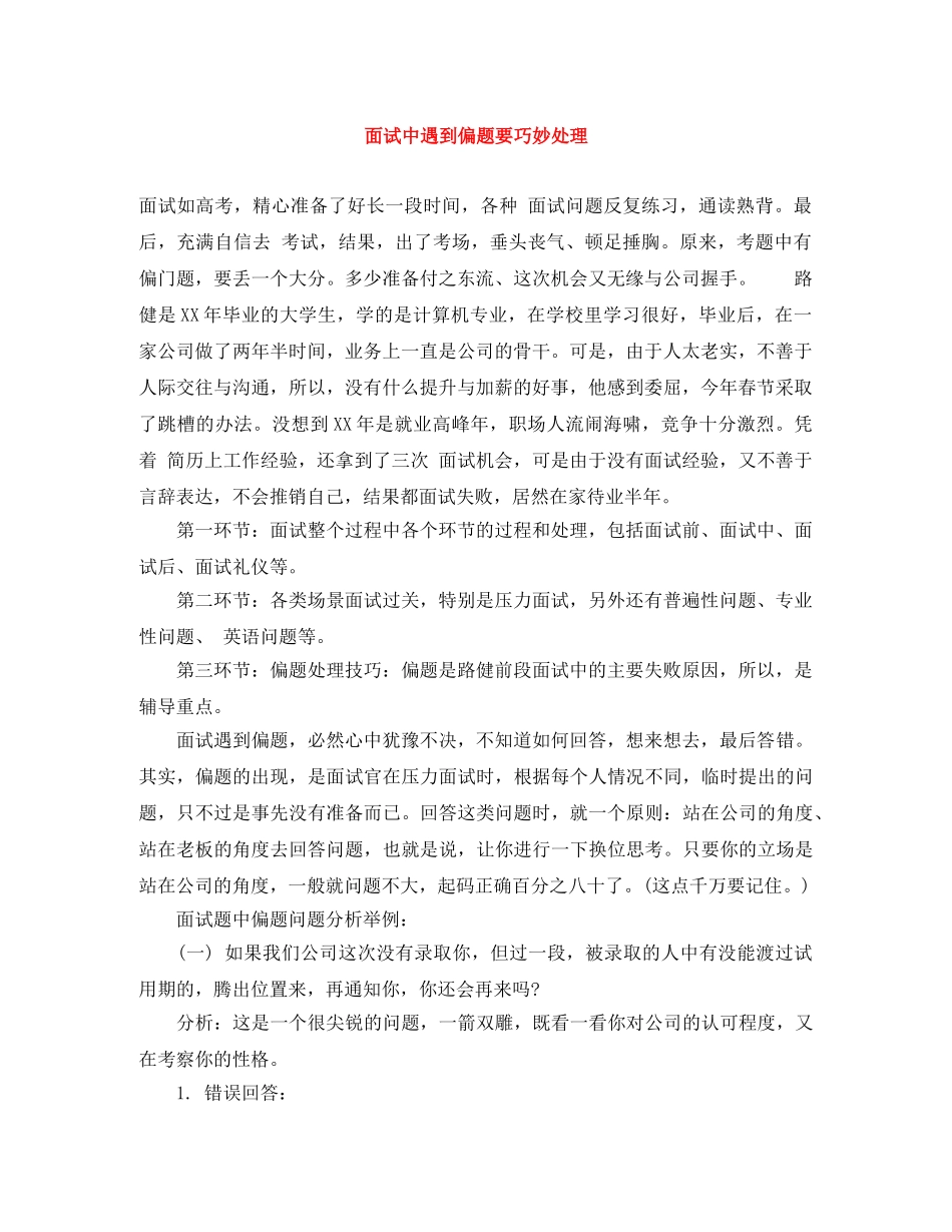 面试中遇到偏题要巧妙处理 _第1页