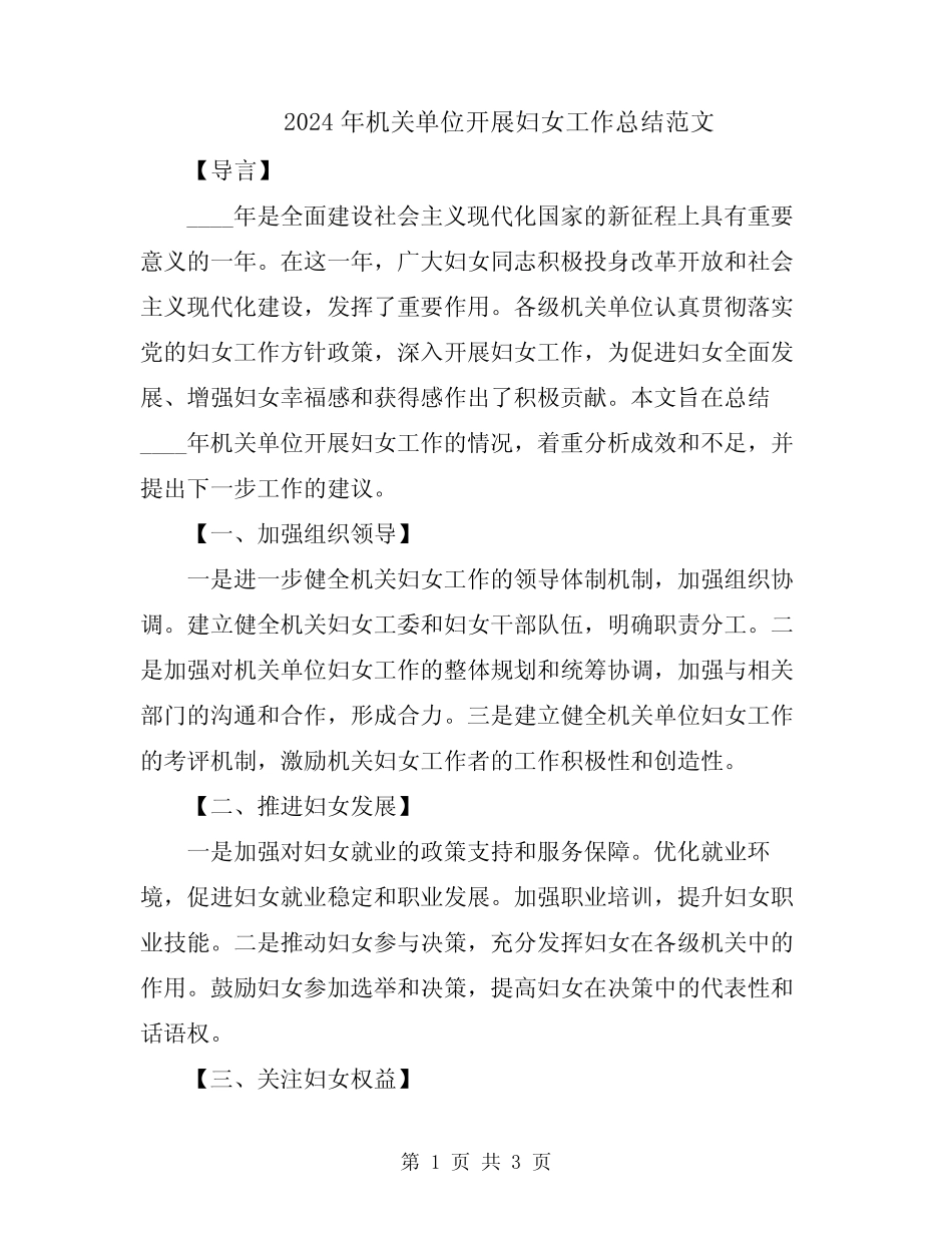 2024年机关单位开展妇女工作总结范文_第1页