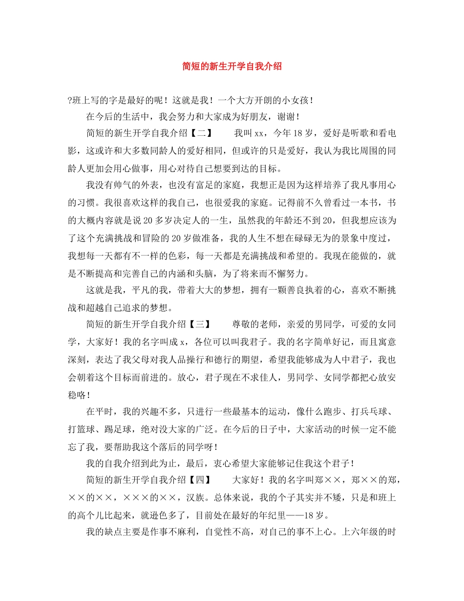 简短的新生开学自我介绍 _第1页
