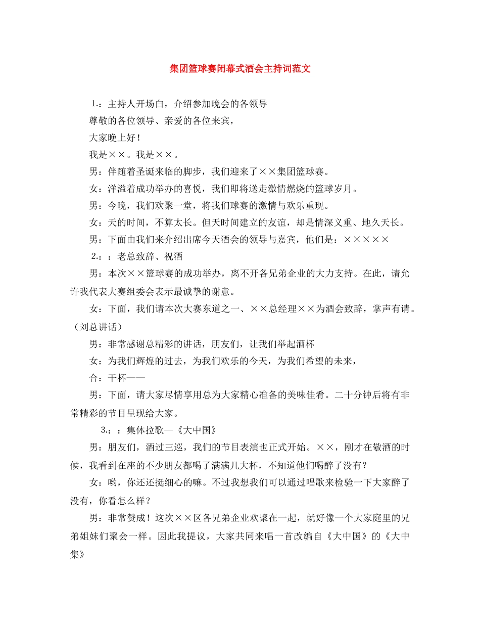 集团篮球赛闭幕式酒会主持词范文 _第1页