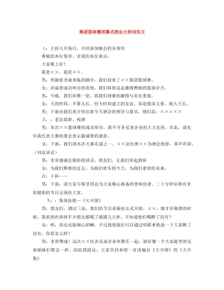 集团篮球赛闭幕式酒会主持词范文 