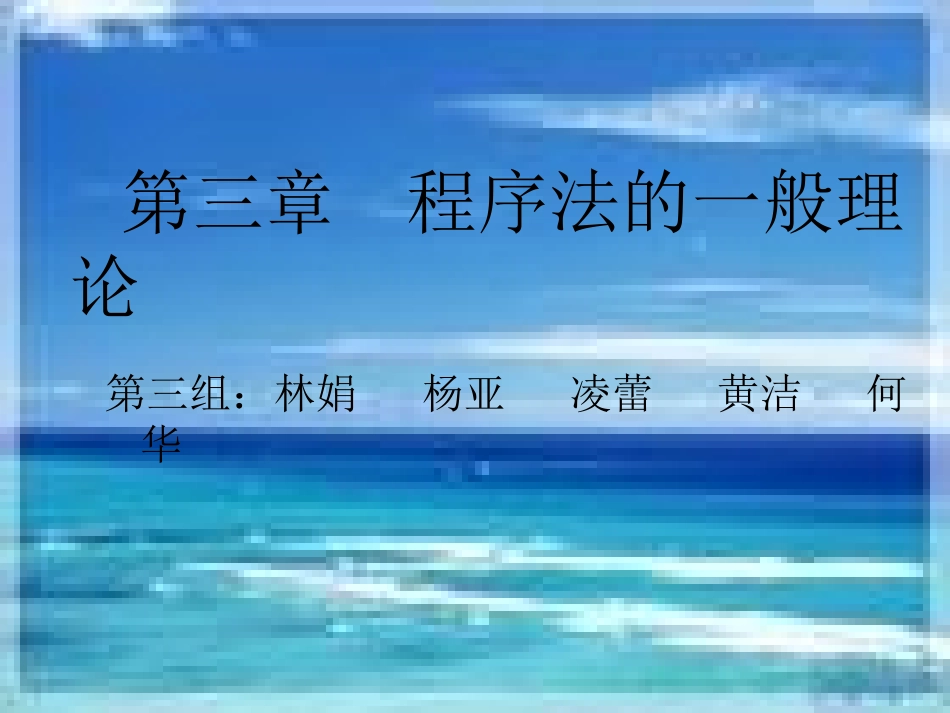 程序法第三章_第1页