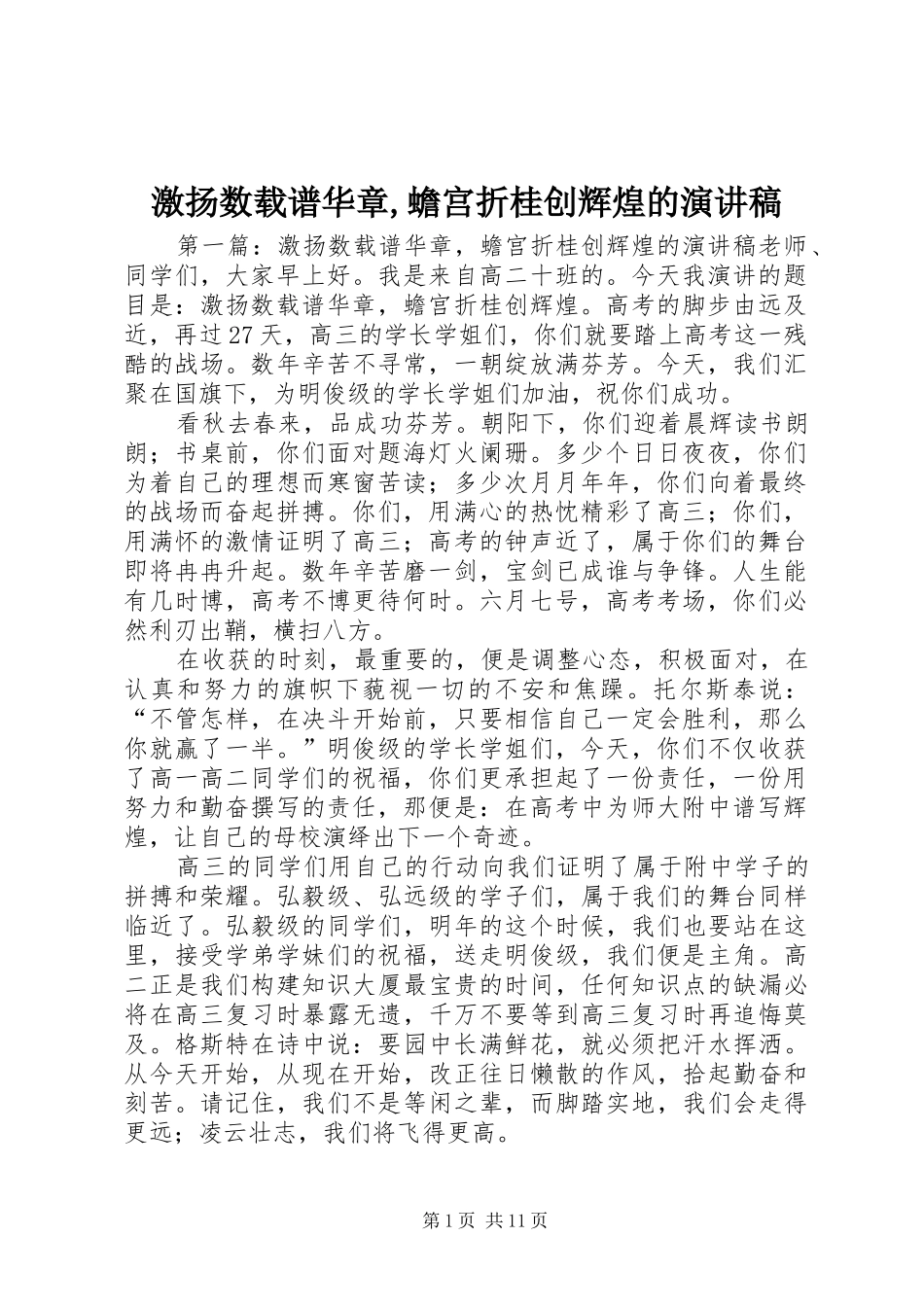 激扬数载谱华章,蟾宫折桂创辉煌的演讲稿范文_第1页