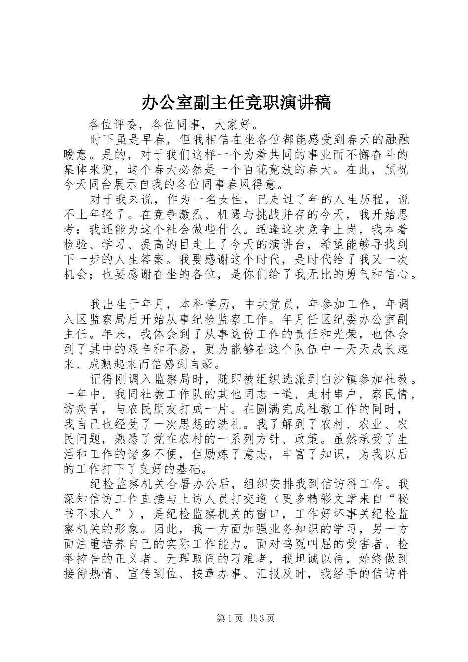 办公室副主任竞职演讲致辞稿范文_第1页