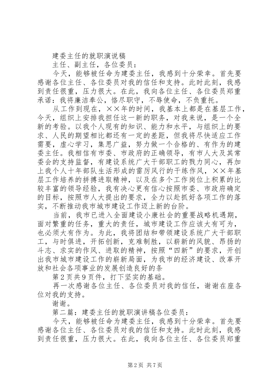 建委主任就职演讲与建委主任的就职演讲范文_第2页