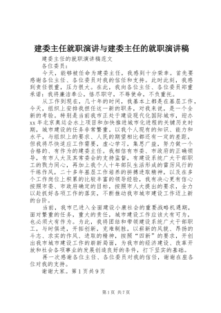建委主任就职演讲与建委主任的就职演讲范文