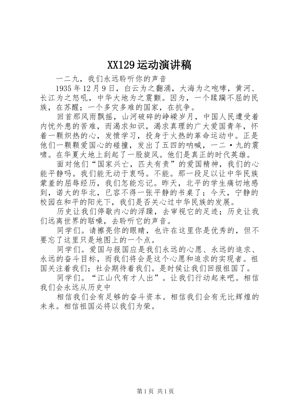 XX129运动致辞演讲稿_第1页