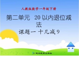 十几减9_人教版小学数学一年级下册 (3)