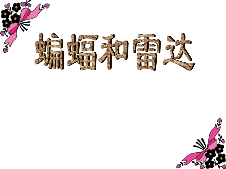 人教版四年级下册《蝙蝠和雷达》课件_第1页