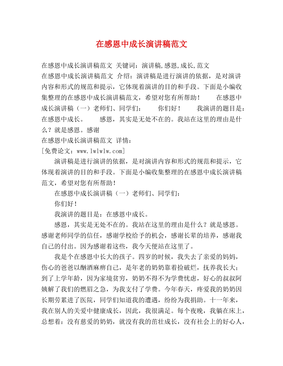 在感恩中成长演讲稿范文 _第1页