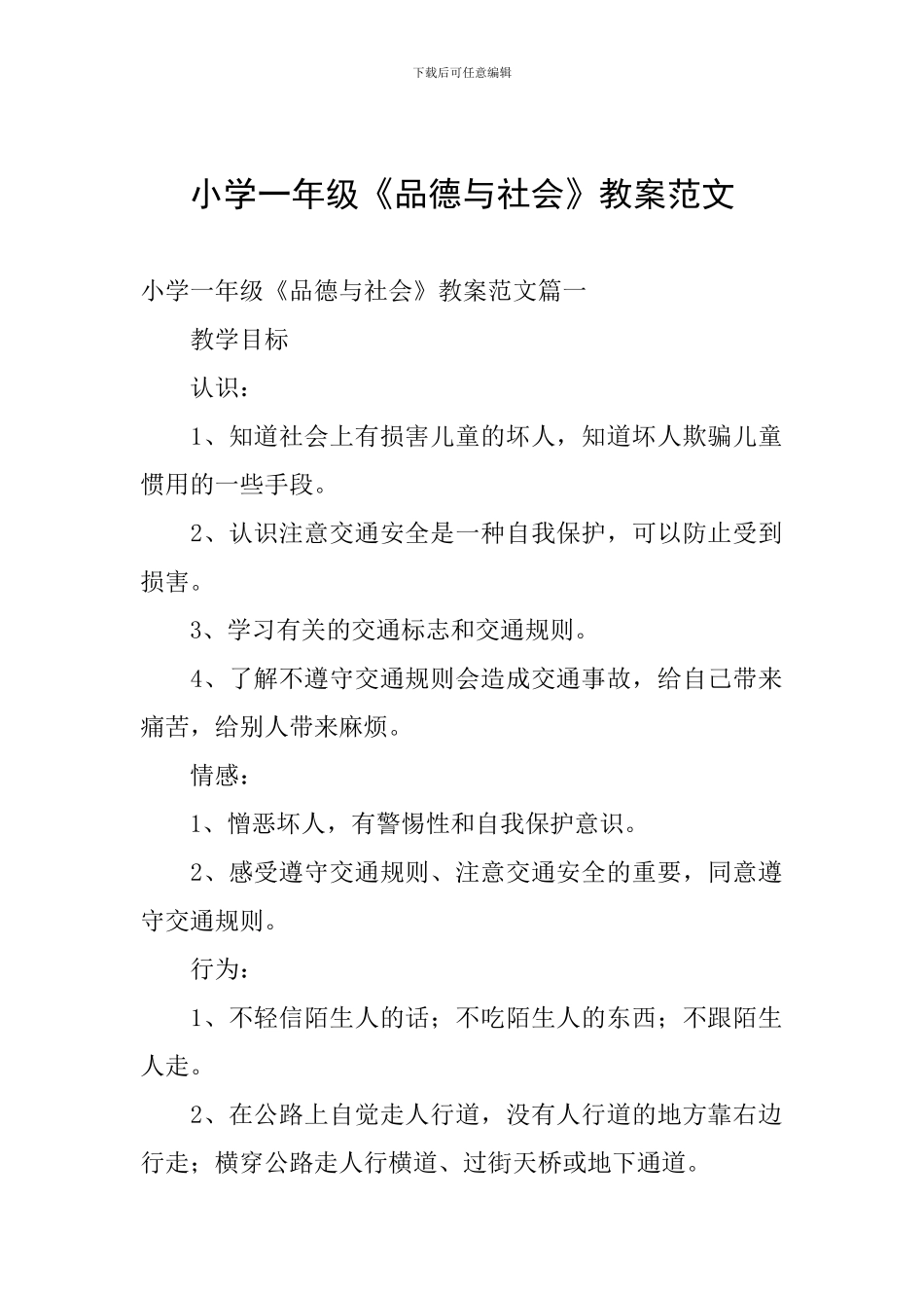 小学一年级《品德与社会》教案范文_第1页