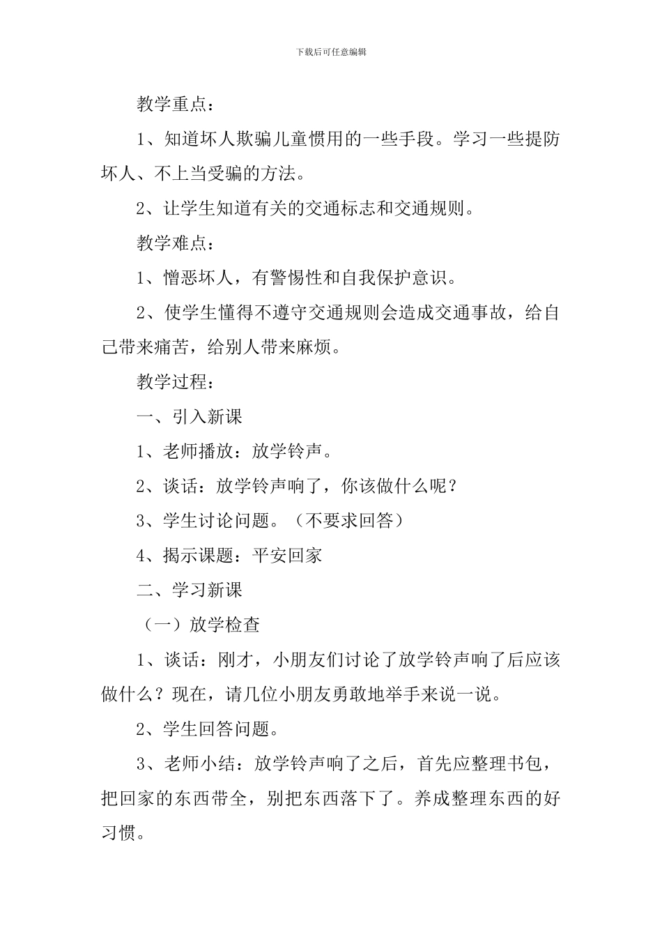 小学一年级《品德与社会》教案范文_第2页