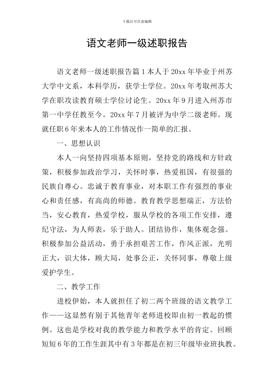 语文教师一级述职报告_第1页