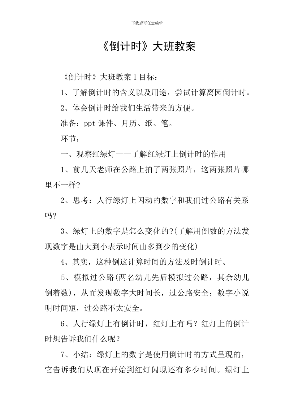 《倒计时》大班教案_第1页