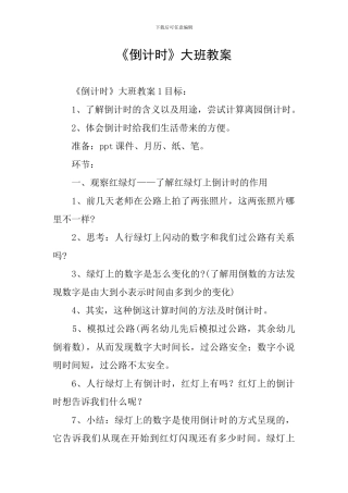 《倒计时》大班教案
