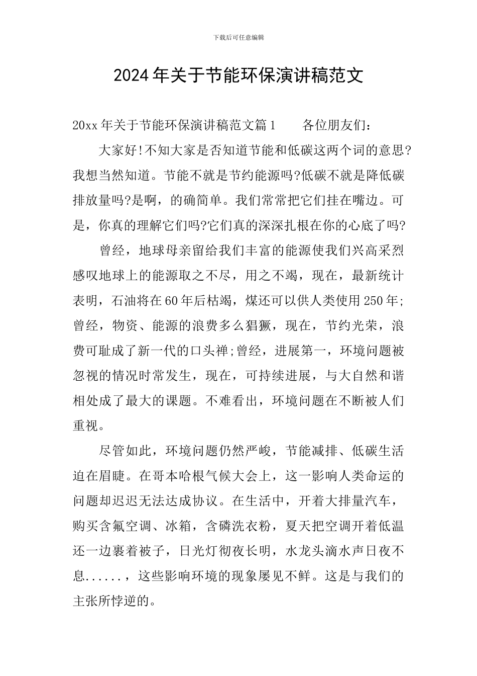 2024年关于节能环保演讲稿范文_第1页