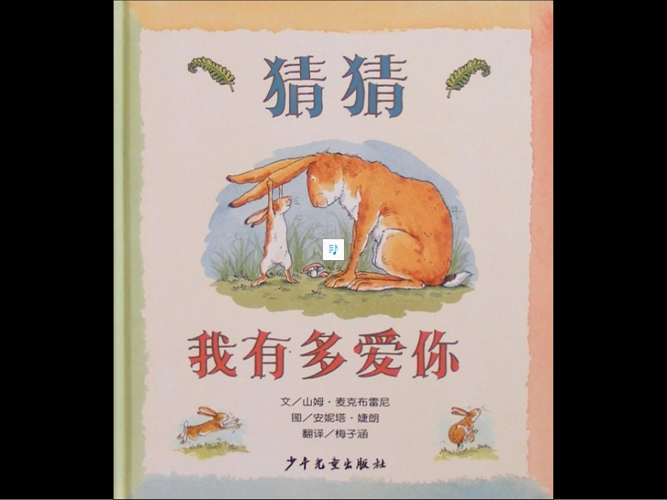 猜猜我有多爱你 (9)_第1页