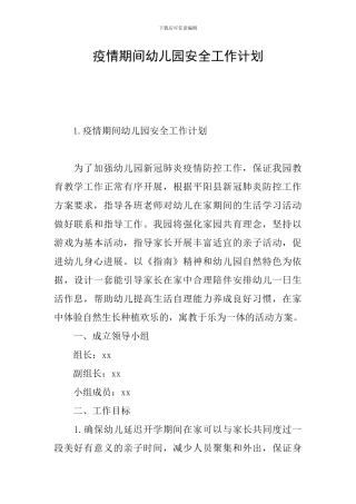 疫情期间幼儿园安全工作计划