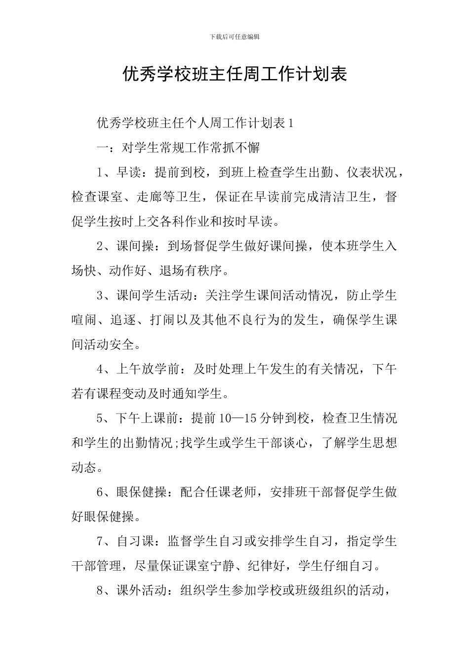 优秀学校班主任周工作计划表_第1页