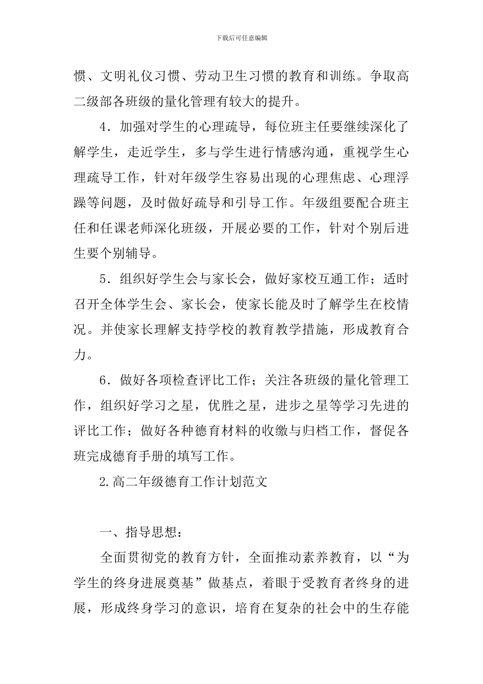 高二年级德育工作计划范文_第3页