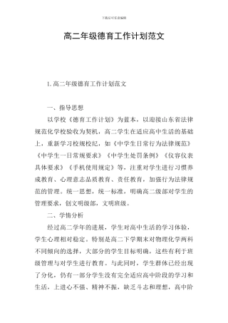 高二年级德育工作计划范文