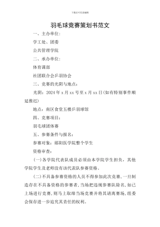 羽毛球比赛策划书范文