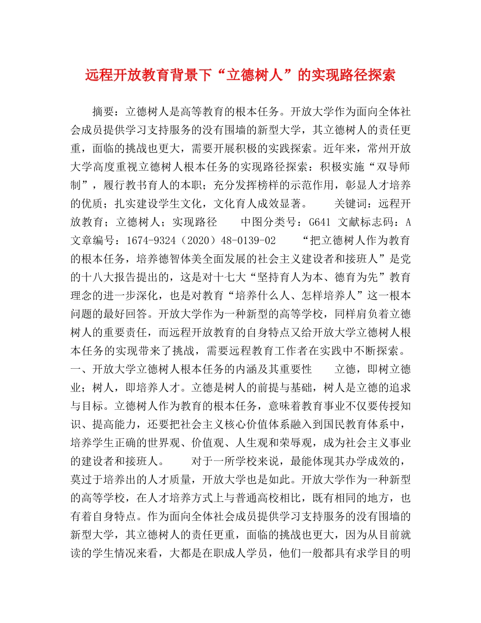 远程开放教育背景下“立德树人”的实现路径探索 _第1页