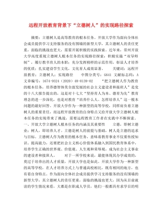 远程开放教育背景下“立德树人”的实现路径探索 