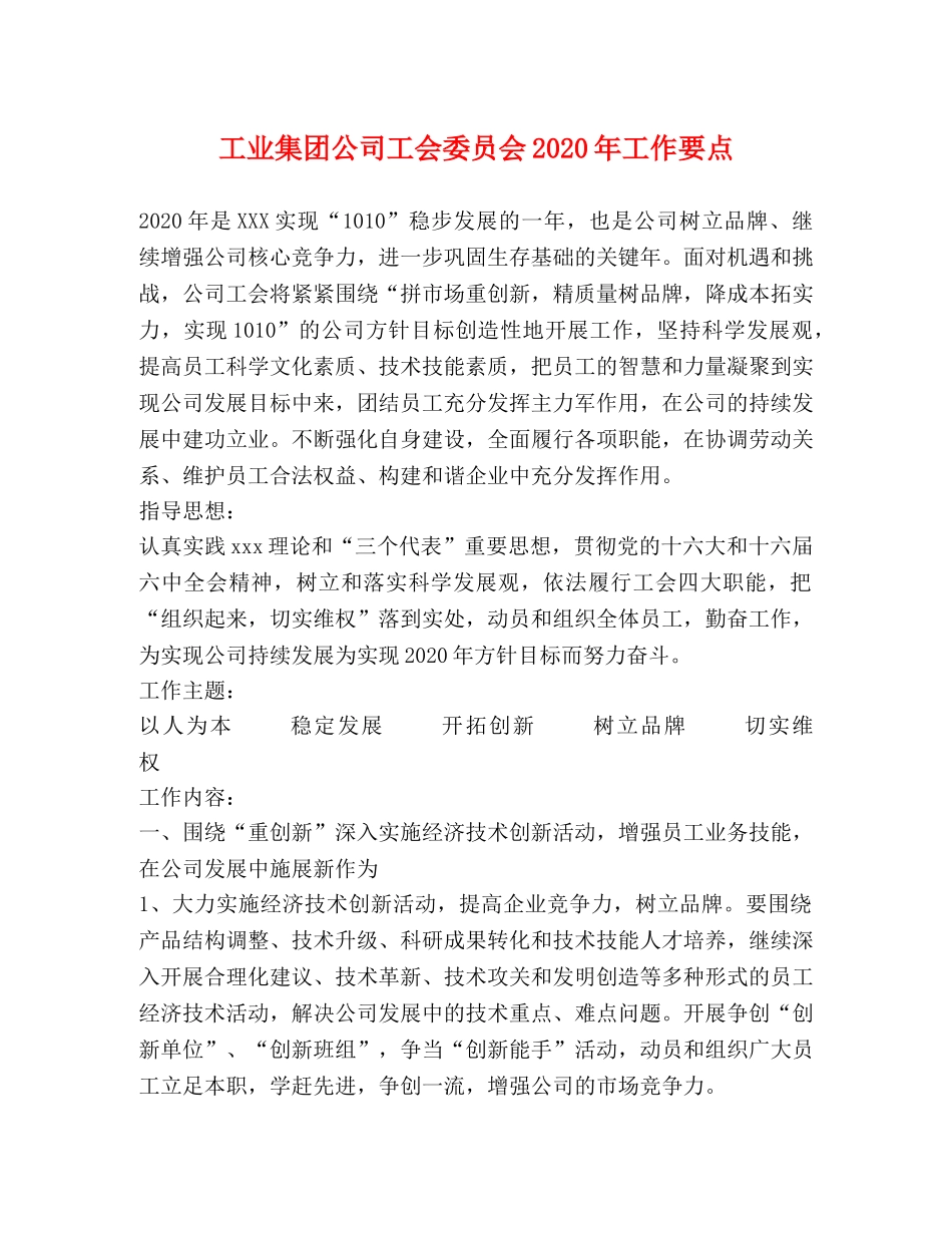 工业集团公司工会委员会2024年工作要点 _第1页
